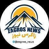 زاگرس نیوز