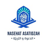 Nasehat Asatidzah