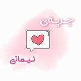 چرپـەی ئـیمـ☔️ـانی