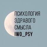 IWO психология
