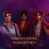 Изыски Клуба Романтики