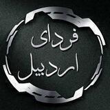 فردای اردبیل