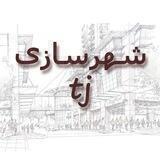 شهرسازی tj