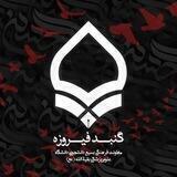 〖گُنـــبدفیࢪوزھ〗