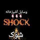 لوازم خانگی و آشپزخانه شوک