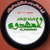شبكة الإعلام المهدوي