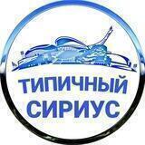 Типичный Сириус