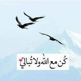 كُن مع الله ولاتُبالي🌿🕊