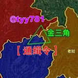 金三角【通缉令】