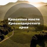 Красивые места Краснодарского края