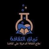 ترياق الثقافة