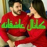 ❤💋🤩کانال عاشقانه 🤩💋❤