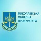 Миколаївська обласна прокуратура