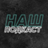 НАШ ПОДКАСТ