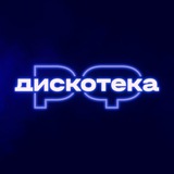 ДИСКОТЕКА.РФ 💃🕺