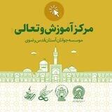 مرکز آموزش موسسه جوانان آستان قدس رضوی