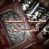 مُحِـــبَّةُ السَّـلَفِ الصَّـــــالِح