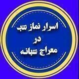 💚🌹اسرار نماز شب در معراج شبانه💚🌹