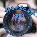 Газета «Лоеўскі край»
