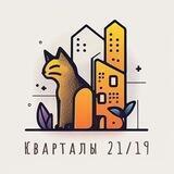 🏘️ Кварталы 21/19: Новости и Обсуждения 🌇