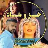 اهنگ خز و شاد