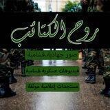 روح الكتائب💚🇵🇸
