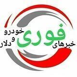 خبرهای فوری خودرو و دلار