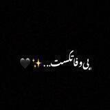 ﮼بی‌وفا‌تکست...✨🖤