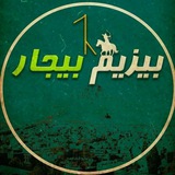 🖋بیزیم_بیجار 🔊