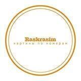 Raskrasim Картины по номерам