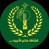 كشافة خاتم الانبياء