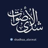 شذى الأصوات