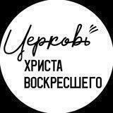 Церковь Христа Воскресшего