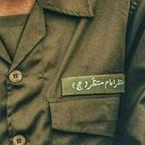 منتظر 🇮🇷