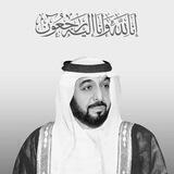 ( إِنَّا لِلّهِ وَإِنَّـا إِلَيْهِ رَاجِعونَ )