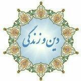 کانال کشوری درس دین و زندگی