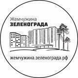 Жемчужина Зеленограда