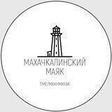 Махачкалинский маяк