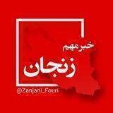 زنجان فوری