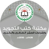 كتب التجويد والقراءات العشر 2