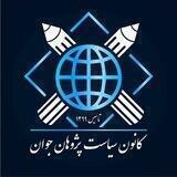 کانون سیاست پژوهان جوان