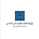 پژوهشکده کردستان‌شناسی | دانشگاه کردستان