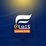 كنعان - بوابة فلسطين
