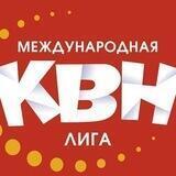 Международная Лига КВН