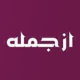 ازجمله
