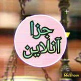 جزا آنلاین