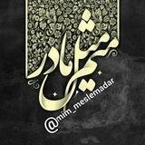 ❉্᭄͜͡مٌِیـٌِم مـِثِّݪِ مــٰادَرِ❉্᭄͜͡