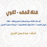 قناة الفقه - ثانوي