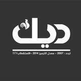 ديك نيوز