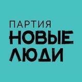 Партия "Новые люди"